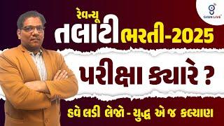 #Revenue Talati Exam Date #રેવન્યૂ તલાટીની પરીક્ષા ક્યારે આવશે ? #મહેસૂલ તલાટી
