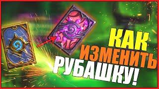 КАК В HEARTHSTONE ПОМЕНЯТЬ РУБАШКУ/ХАРТСТОУН/ХАРСТОУН/в ХАРТСТОУНЕ ИЗМЕНИТЬ/ХС/HS/НИК/ПОЛУЧИТЬ СКИНЫ