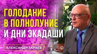 ГОЛОДАНИЕ В ПОЛНОЛУНИЕ И ДНИ ЭКАДАШИ. ПРАКТИЧЕСКОЕ ПРИМЕНЕНИЕ АСТРОЛОГИЧЕСКИХ ЗНАНИЙ l А. ЗАРАЕВ