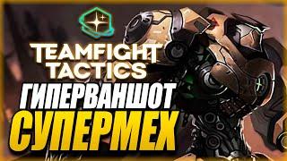 [TFT] СУПЕРМЕХ ВСЕХ ВАНШОТНУЛ В ТФТ СЕТ 3: ГАЛАКТИКИ - TEAMFIGHT TACTICS