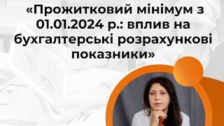 Прожитковий мінімум з 01.01.2024 р.: вплив на бухгалтерські розрахункові показники