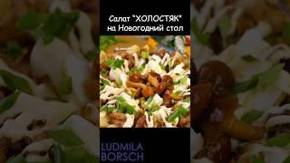 Салат «Холостяк» на НОВОГОДНИЙ стол! Все в шоке – как вкусно и просто!