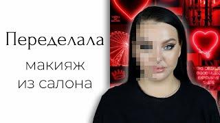 CHALLENGE: Меня накрасили визажисты | Переделываю макияж