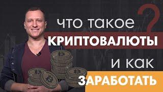 Что такое Криптовалюта и как на ней Заработать | Биткоин, Эфириум, Рипл | Трейдинг криптовалют