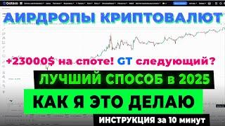 МНОГО АИРДРОПОВ сразу!Получаю мемкоины на бирже GATE  Монета которая растёт gt token [ИНСТРУКЦИЯ]