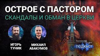 Игорь Туник: острое с пастором — педофилия, фундаментализм, евангелие процветания |РВ Подкаст #57