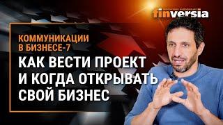 Как вести проект и когда открывать свой бизнес. Коммуникации в бизнесе-7