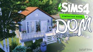 Компактный дом |Строительство [The Sims 4]