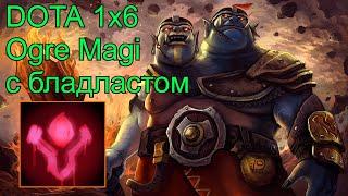 Dota 2 Кастомка Dota 1x6 Ogre Magi. С бладластом