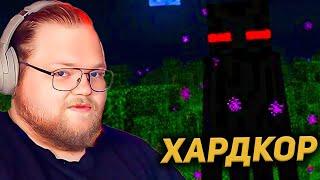 T2X2 ИГРАЕТ в МАЙНКРАФТ на ХАРДКОРЕ