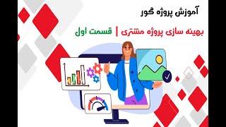 بهینه سازی پروژه مشتری | قسمت اول