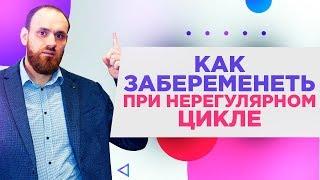 Как забеременеть при нерегулярном цикле? Беременность при нерегулярном цикле!