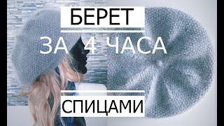 М-класс БЕРЕТ за 4 часа Классический  (Очень Просто)/ How to knit a beret.