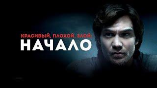 Красивый, плохой, злой: Начало (2021). Смотреть онлайн русский трейлер к фильму