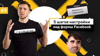 Как настроить Лид форму в Facebook? Как получать заявки без сайта?