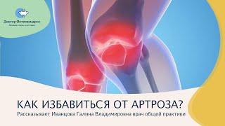 Артроз – как избавиться?