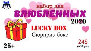 Распаковка Lucky Box - сюрприз бокс (BOX для Влюбленных 600)