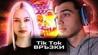 Тъмната страна на TikTok връзките | Луд Online Ep1: @blackgogobg