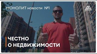 Честно о недвижимости