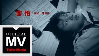 林俊傑 JJ Lin【害怕 Fear】官方完整版 MV