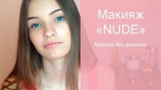 Нюдовый макияж. Макияж нюд. Nude look. Татьяна Владимирова