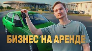 Матизы в аренду - проблемы не закончились. Сколько заработал на бизнесе Матизы, Гранты, Ларгус?