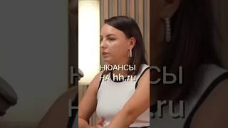 Нюансы на hh.ru #деньги #бизнес #интервью #подкаст #продажи #podcast #найм