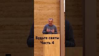 Будьте святы#часть4#віра#проповідь #церква