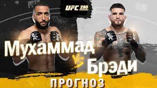 UFC280: Прогноз на бой Белал Мухаммад vs Шон Брэди | разбор и анализ боя Белал Мухаммад - Шон Брэди