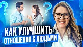 Как улучшить свои отношения с людьми? Идеальные отношения