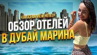 Обзор отеля в Дубай Марина Пляж JBR. JA Ocean View hotel #оаэ