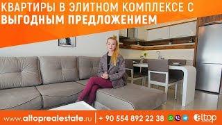 Квартиры в Турции в элитном комплексе с выгодным предложением / ALTOP Real Estate