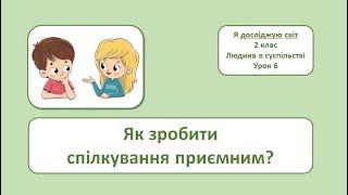 Як зробити спілкування приємним? 2 клас