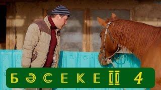 Телесериал «Бәсеке». 2 сезон, 4-серия