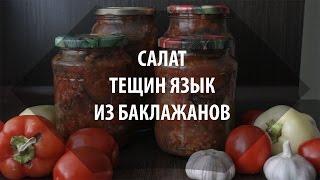 Салат Тещин Язык из Баклажанов на Зиму