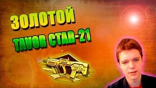 WARFACE | ЗОЛОТОЙ TAVOR CTAR-21