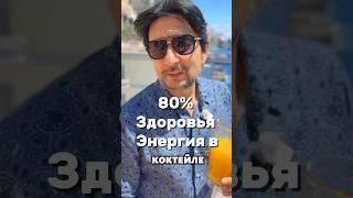 80% здоровья и иммунитета в одном коктейле, что я пью м утра?