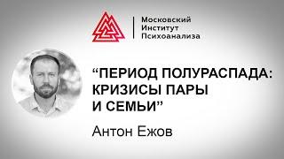 Лекция А. Ежова "Период полураспада: кризисы пары и семьи". Проект РЕБЕНОК