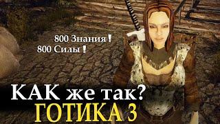 Готика 3: Преимущество с начала игры ЛЮБЫМ персонажем.