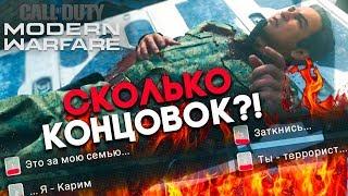 ВСЕ АЛЬТЕРНАТИВНЫЕ КОНЦОВКИ В Call of Duty Modern Warfare 2019