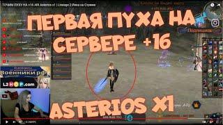 ЗАТОЧИЛА НА +16 пуху на СТРИМЕ | Lineage 2 Asterios x1 ARI Мощная