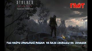 ️S.T.A.L.K.E.R. ️️Dead City SR ️️ГАЙТ️ГДЕ НАЙТИ СПАЛЬНЫЙ МЕШОК  НА БАЗЕ СВОБОДЫ НА  СКЛАДАХ️