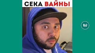 Сека - ЛУЧШИЕ ВАЙНЫ ИНСТАГРАМ 2019 | Подборка лучшие Русские и Казахские вайны!