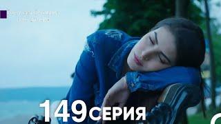 Госпожа Фазилет и её дочери 149 Серия (Русская озвучка)