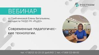 Вебинар: Современные педагогические технологии