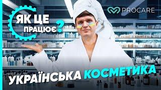 УКРАЇНСЬКА КОСМЕТИКА: як СТВОРЮЮТЬ та масштабують косметичні бренди | Як це працює