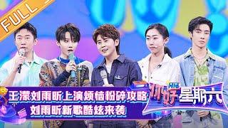 《你好，星期六》20220409期 完整版：刘雨昕新歌酷炫来袭 秦霄贤王鹤棣“冤种兄弟”互怼 王濛化身严厉教练现场教学！Hello,Saturday丨MangoTV