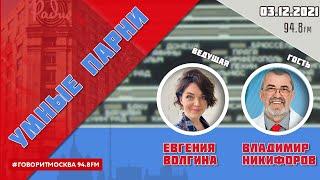 «УМНЫЕ ПАРНИ (16+)» 03.12/Ведущая: ЕВГЕНИЯ ВОЛГИНА./Гость: ВЛАДИМИР НИКИФОРОВ.