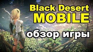 Black Desert Mobile (MMORPG - ИГРЫ) - Обзор игры  Чем отличается от BDO