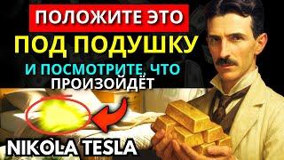 Положите это под подушку, и деньги легко придут к вам! | Никола Тесла